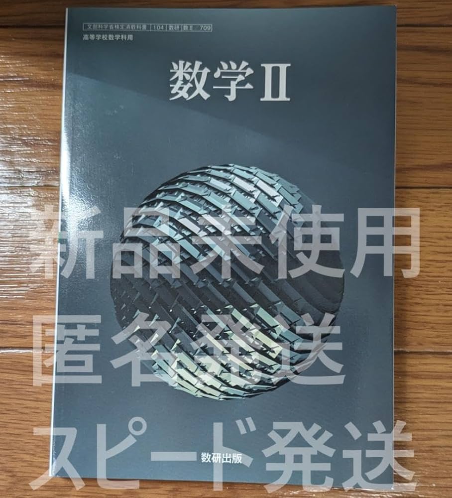 Amazon.co.jp: 数学Ⅱ 数研出版 数Ⅱ709 高校 教科書 数2 2024年